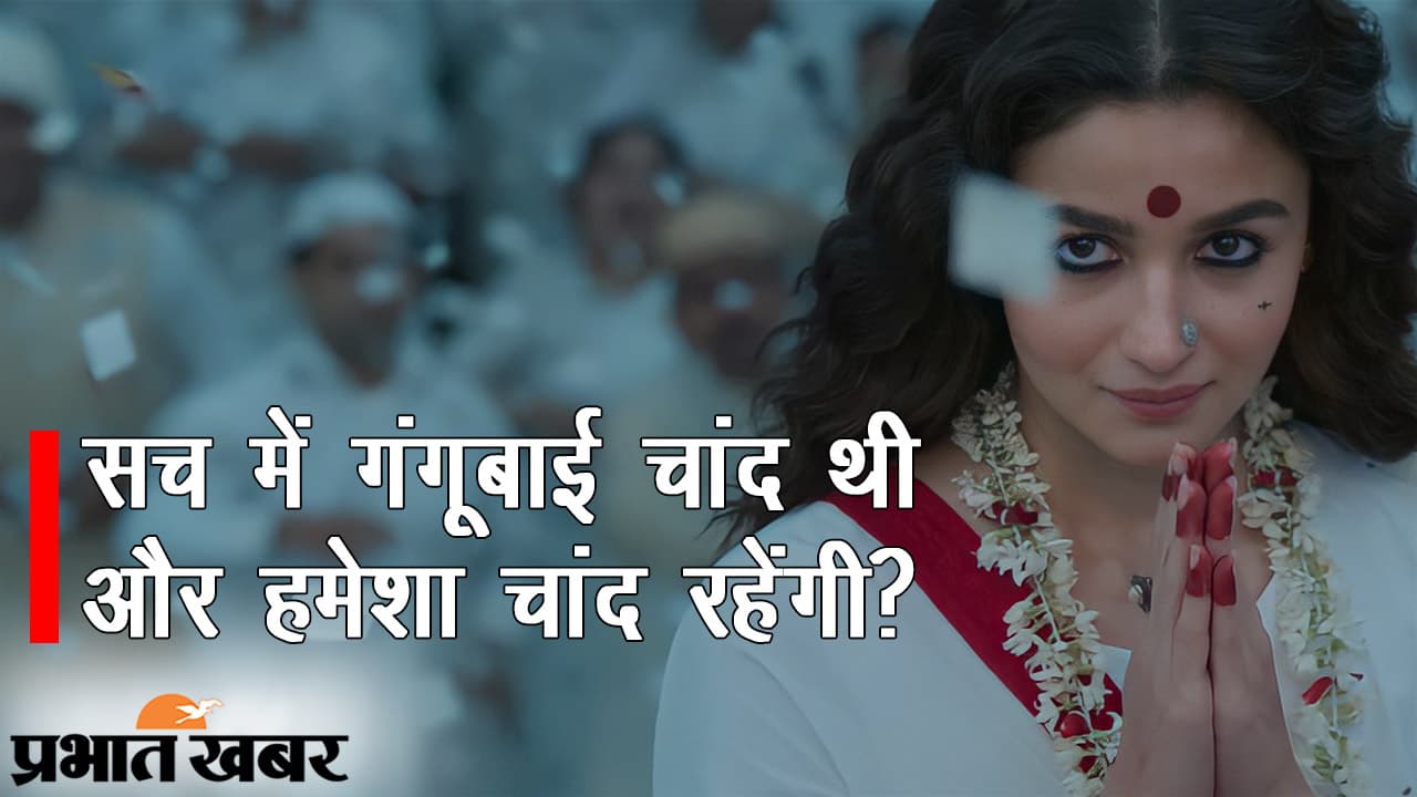 गंगूबाई काठियावाड़ी: अपनी जिंदगी में चांद थी और हमेशा रहेंगी, आलिया भट्ट और कमाठीपुरा की रानी का कनेक्शन पता है?