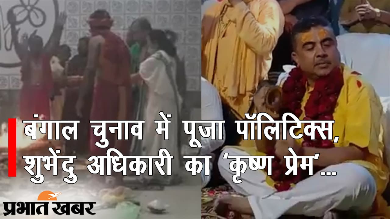 बंगाल चुनाव में पूजा पॉलिटिक्स, शुभेंदु अधिकारी का ‘कृष्ण प्रेम’, भगवान की चौखट पर मतदाताओं के ‘भाग्य विधाता’