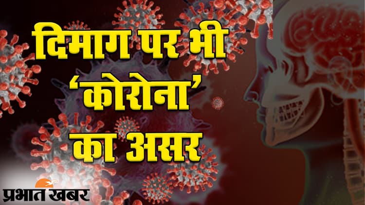 इंसानों के दिमाग पर भी कोरोना वायरस का बुरा असर, कई मरीजों में दिख रहे हैं अजीब बदलाव