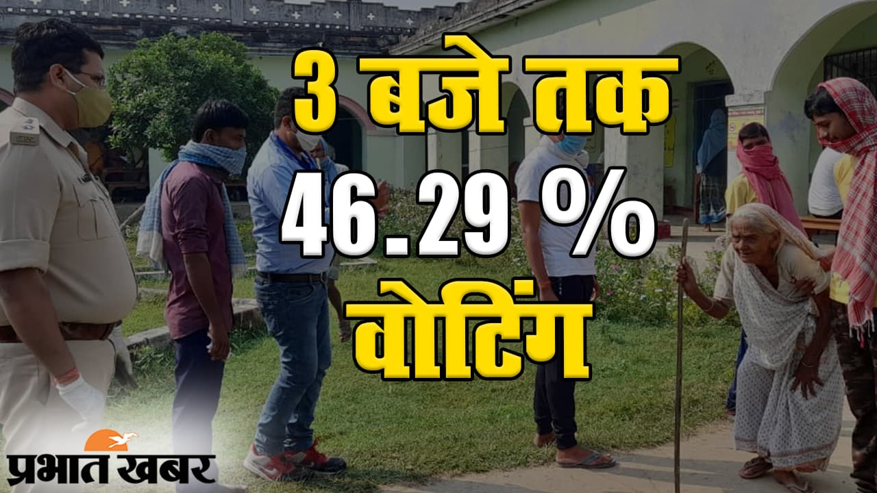 Bihar Election 2020: कोरोना नहीं मतदान की फिक्र, पहले चरण में दोपहर 3 बजे तक 46.29% वोटिंग, केंद्रों पर पुख्ता इंतजाम