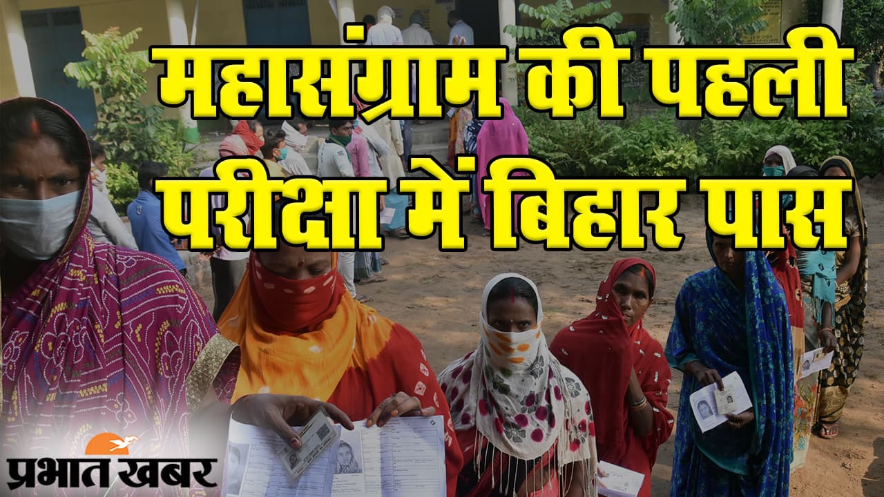 Bihar Election 2020: पहले चरण में 71 सीटों पर वोटिंग, कोरोना के खौफ को दरकिनार करके मतदाताओं ने डाला वोट