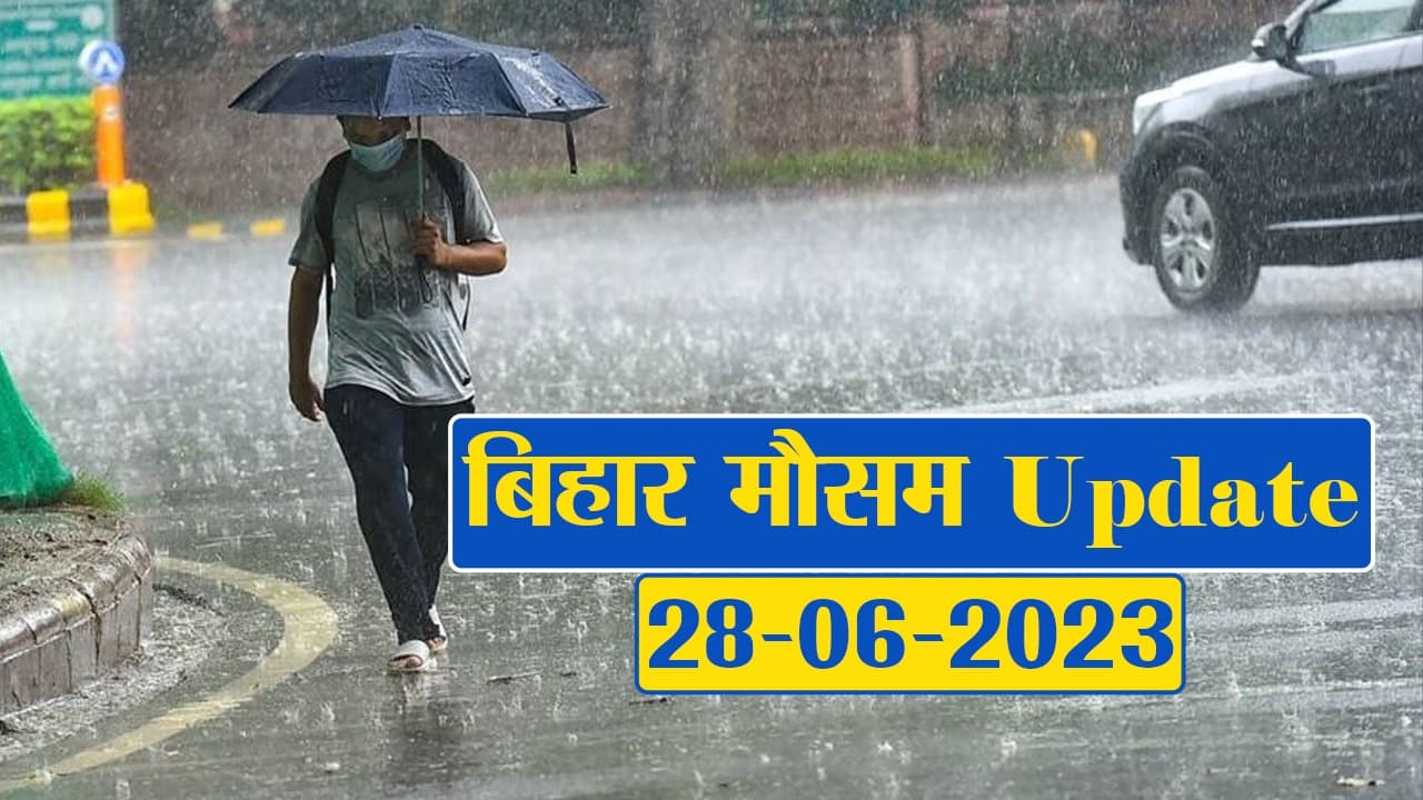 बिहार में बारिश को लेकर विभाग का अलर्ट जारी, फटाफट देंखे आपके जिले का क्या है हाल