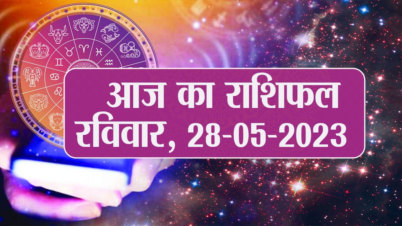 Video: आज का राशिफल 28 मई 2023, देखें कैसा रहेगा आपका दिन