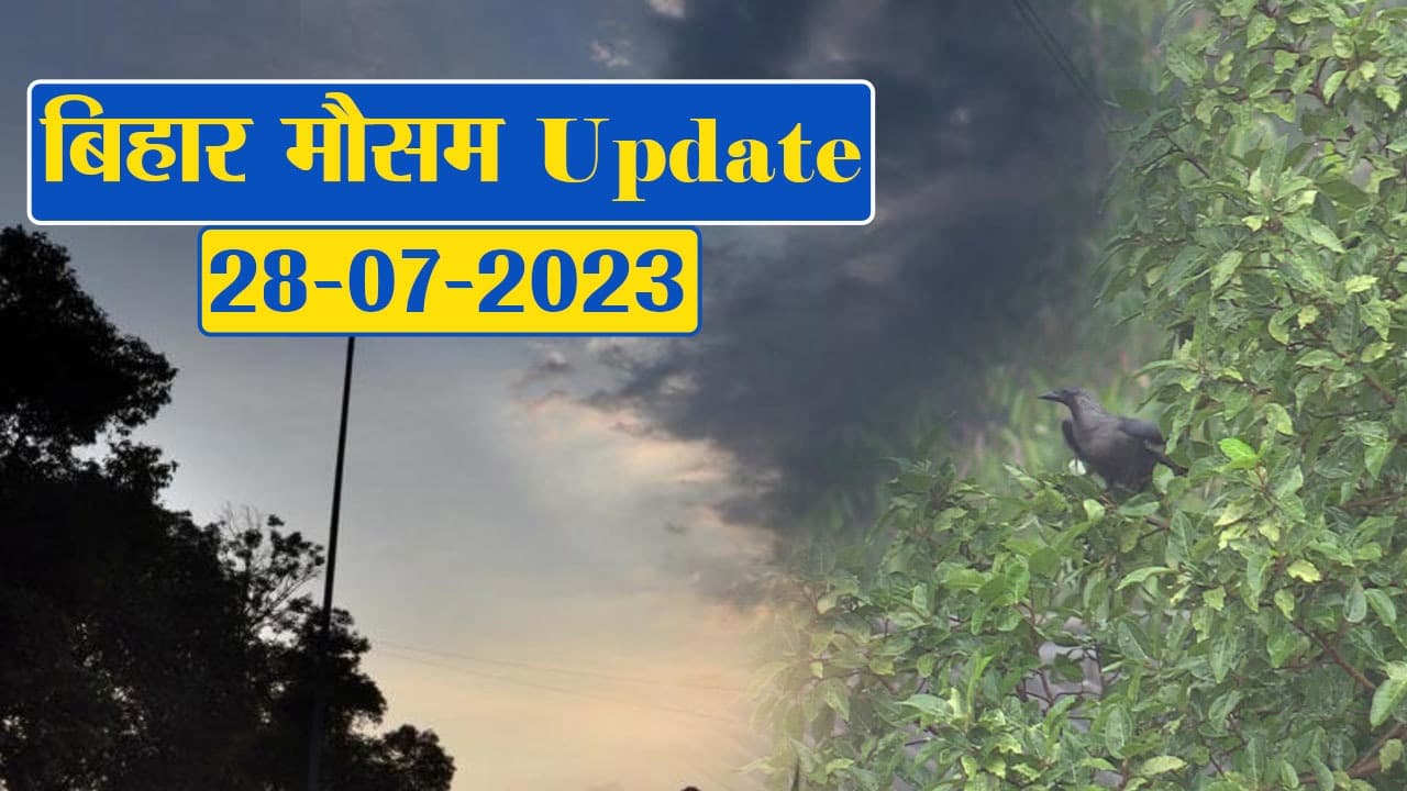 बिहार में कई जिलों में बारिश का अलर्ट, फटाफट देखें अपने शहर का हाल