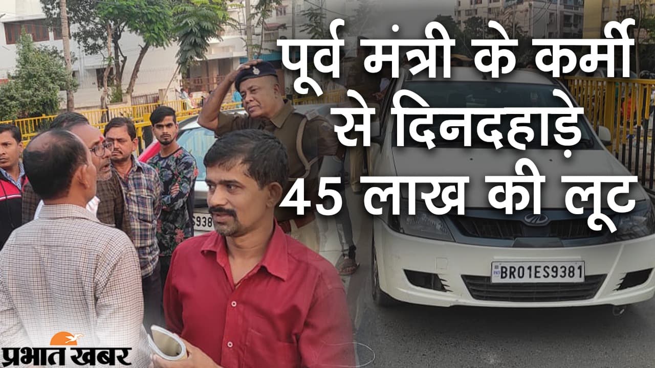 Video: पटना में पूर्व मंत्री के ट्रांसपोर्ट कंपनी के कर्मी से दिनदहाड़े 45 लाख की लूट, पुलिस के हाथ खाली