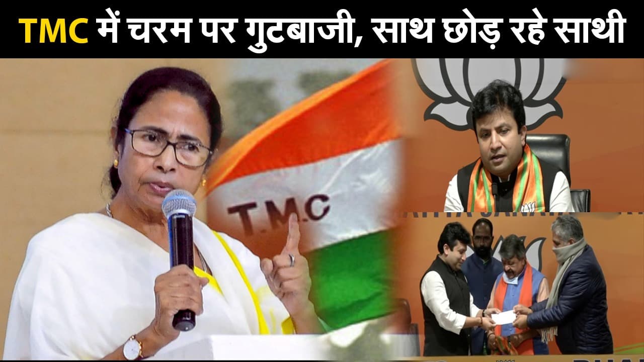 टीएमसी में चरम पर गुटबाजी, साथ छोड़ रहे साथी , बढ़ी ममता की मुश्किलें