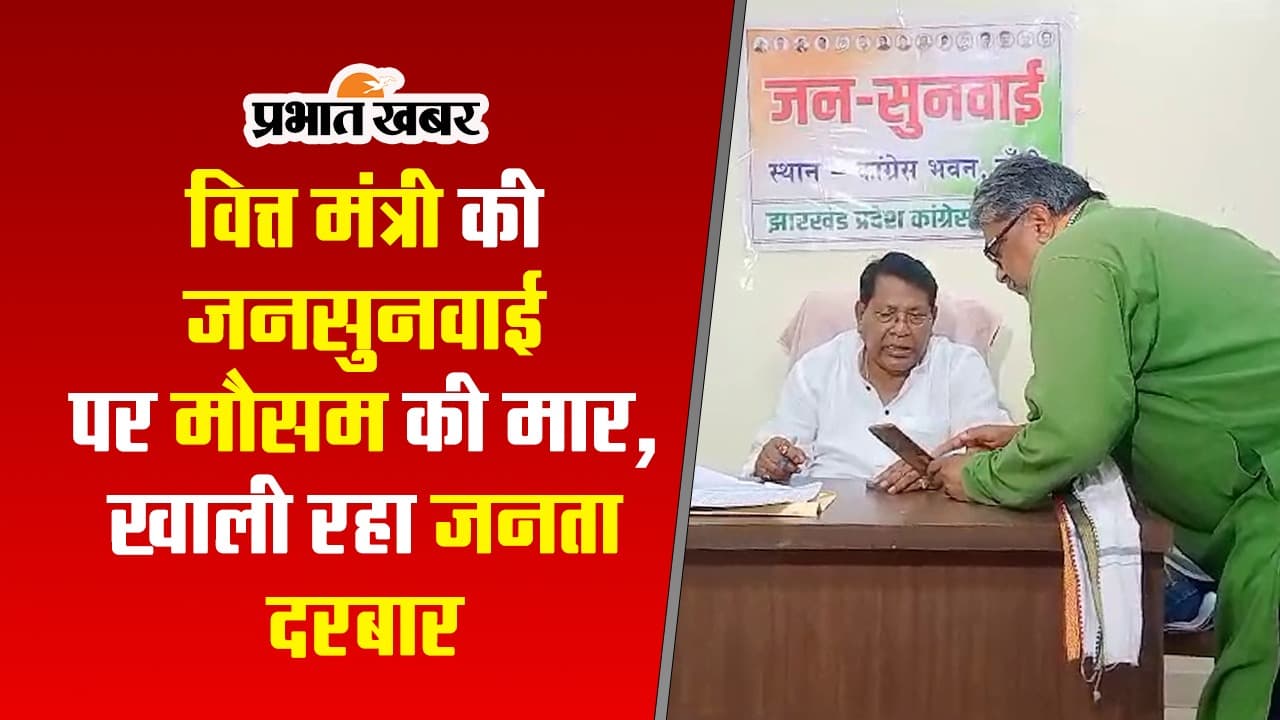खाली रह गया झारखंड के वित्त मंत्री रामेश्वर उरांव का जनता दरबार, देखें VIDEO