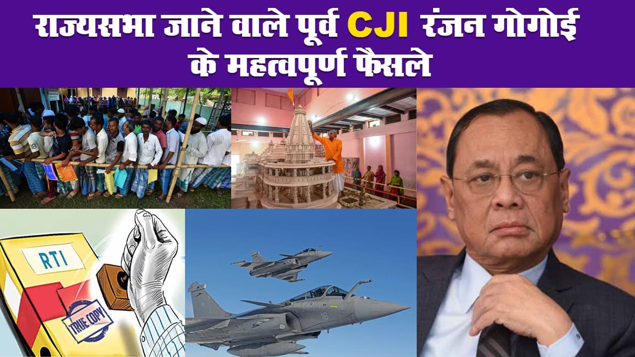 राज्यसभा जाने वाले पूर्व CJI रंजन गोगोई के महत्वपूर्ण फैसले