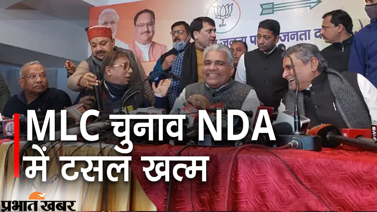 विधान परिषद चुनाव को लेकर एनडीए में टसल खत्म, देखिए वीडियो कौन कहां से लड़ेंगे चुनाव