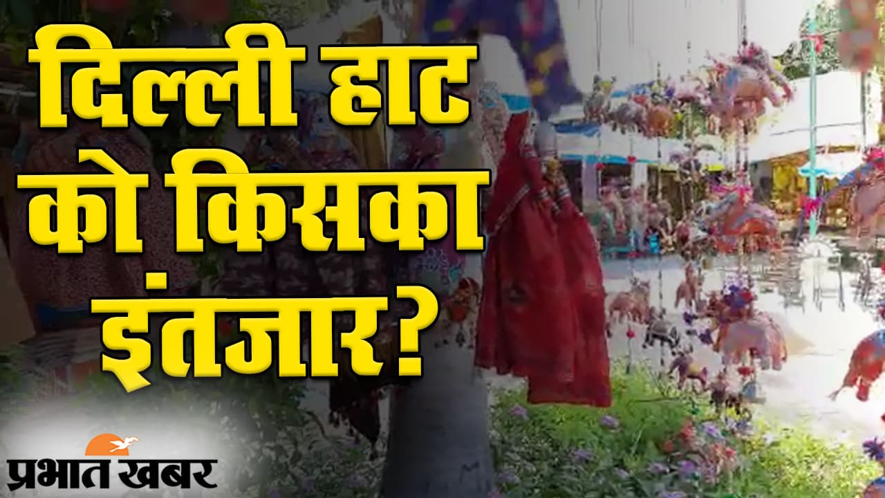 मुश्किल में दिल्ली हाट के दुकानदार, गुजरते दिन के साथ बढ़ता जा रहा इंतजार