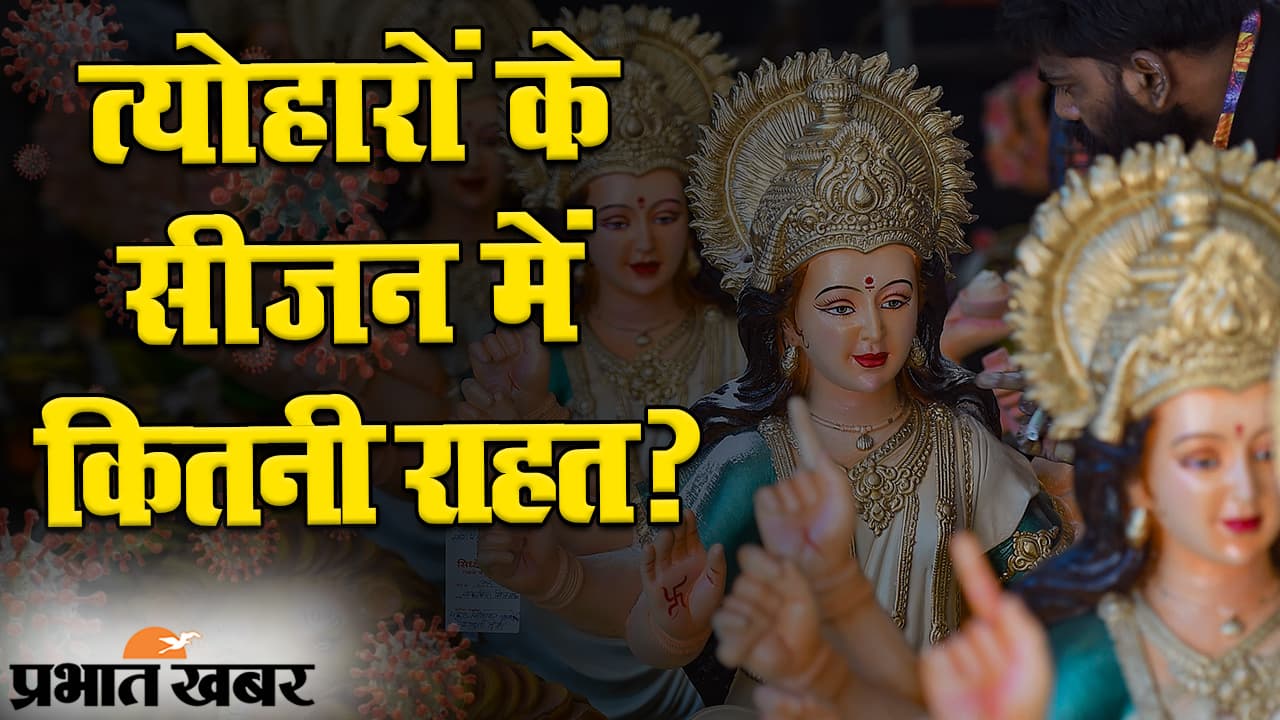 UNLOCK 5: त्योहारों के सीजन में कितनी मिलेगी रियायत, गाइडलाइंस के ऐलान से होगा साफ…