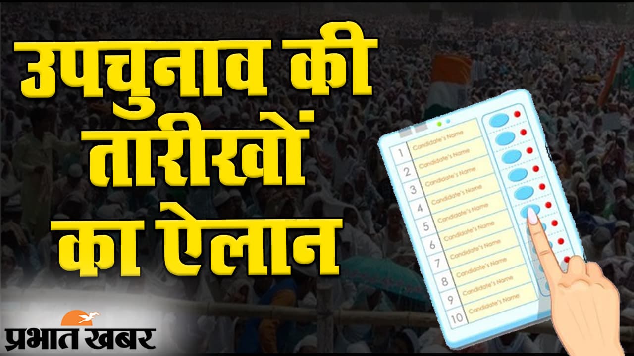 11 राज्यों की 56 विधानसभा और बिहार की एक लोकसभा सीट के उपचुनाव की तारीखों का ऐलान, 10 नवंबर को परिणाम