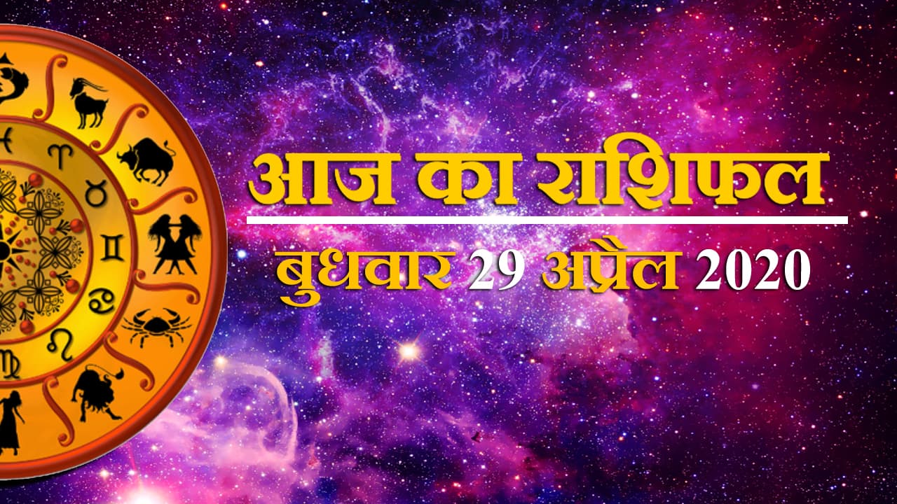 Aaj Ka Rashifal I 29 April: इन राशि वालों का आज बढ़ सकता है कष्ट, जानें क्या कहते हैं आपके सितारे