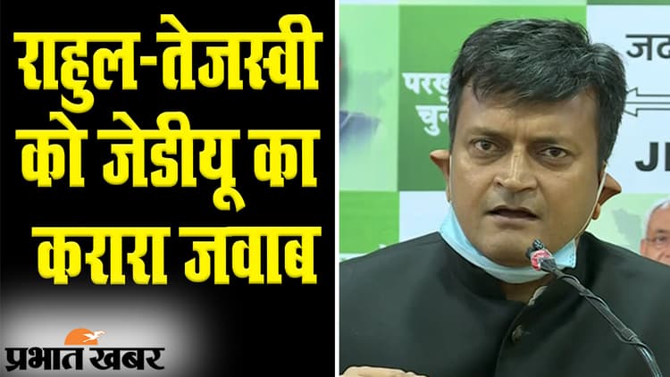 Bihar Election 2020: तेजस्वी यादव और राहुल गांधी क्या चाहते हैं? जेडीयू नेता से सुनिए सारी बात