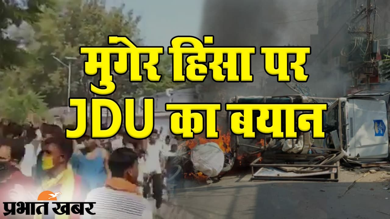 मुंगेर हिंसा पर JDU के नेता अजय आलोक का बयान, कहा- घटना के पीछे राजनीतिक साजिश