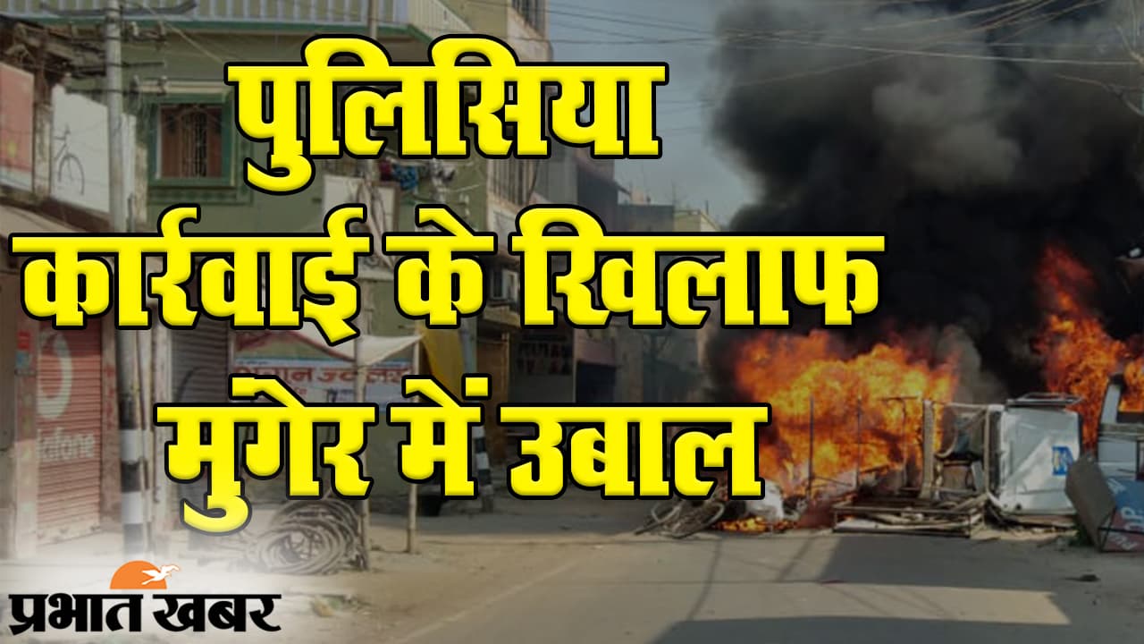 बिहार चुनाव के बीच मुंगेर में पुलिसिया कार्रवाई के खिलाफ उबाल, शहर में उग्र प्रदर्शन, SP और DM हटाए गए
