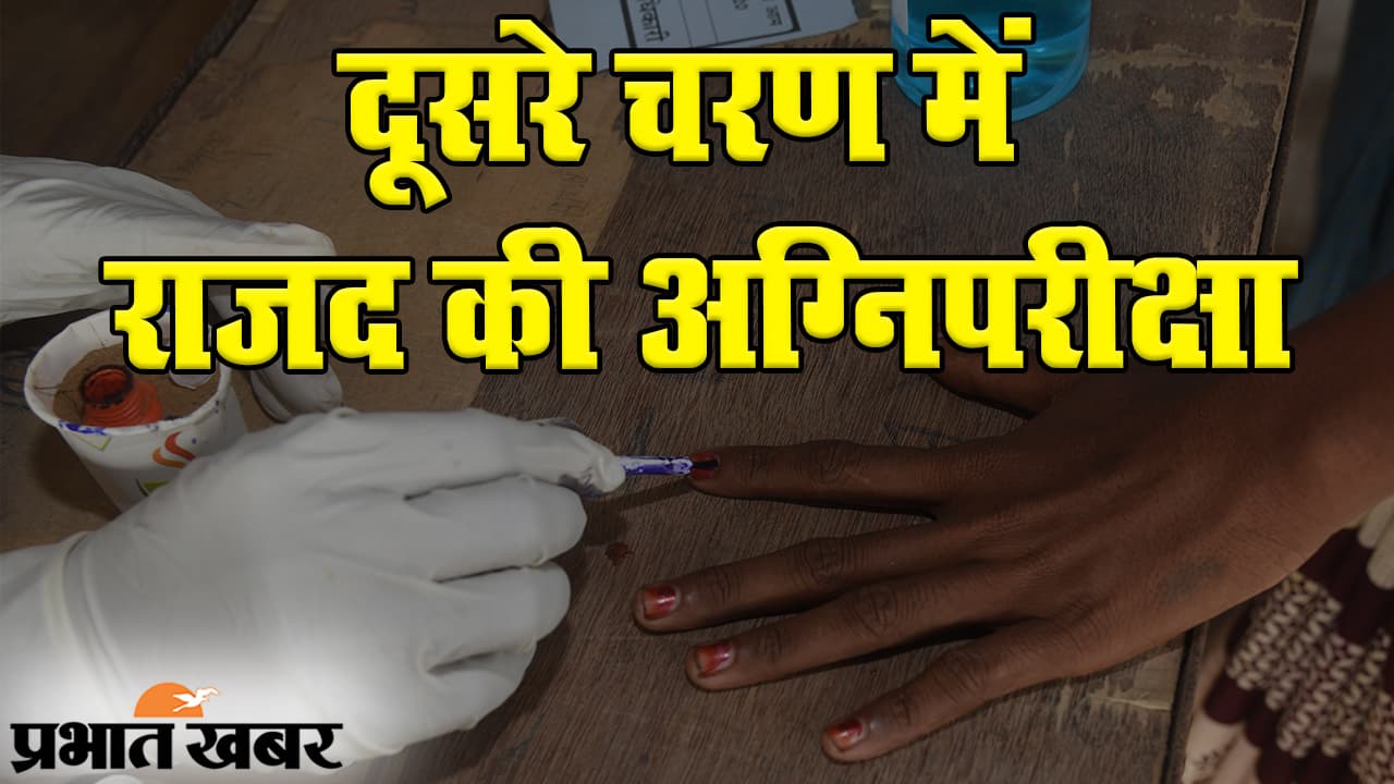 Bihar Election 2020: RJD के लिए दूसरा चरण अग्निपरीक्षा, तेजस्वी-तेजप्रताप समेत कई दिग्गजों की किस्मत का होगा फैसला