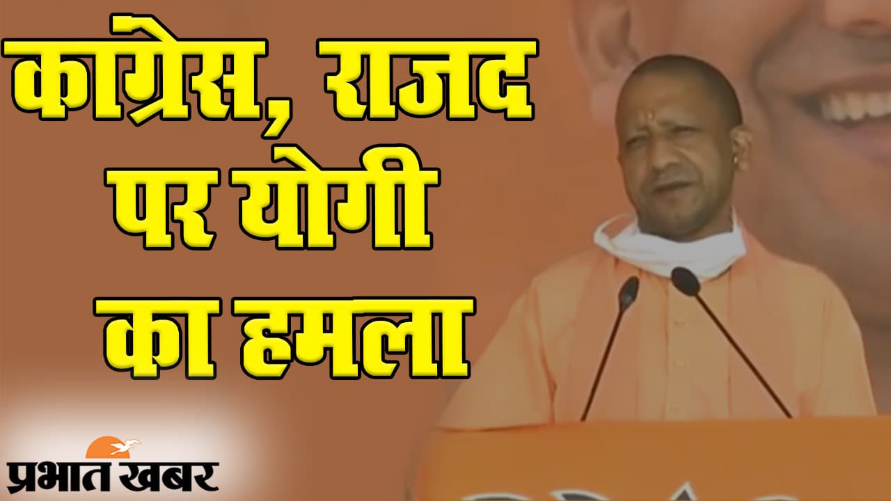 Bihar Election 2020: चुनाव प्रचार के दौरान बोले योगी आदित्यनाथ- उन्हें चुनाव में याद आते हैं भगवान