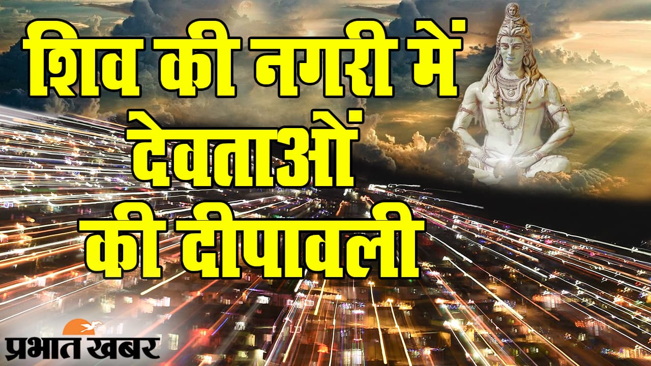 Dev Diwali 2020: महादेव की नगरी ‘काशी’ में देवताओं की दीपावली, लाखों दीए से जगमगाएंगे गंगा के पावन तट