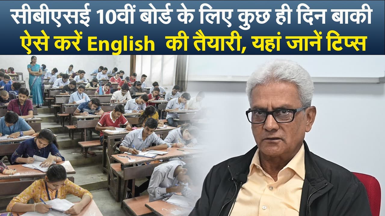 सीबीएसई 10वीं बोर्ड के लिए कुछ ही दिन बाकी, ऐसे करें English की तैयारी, यहां जानें टिप्स