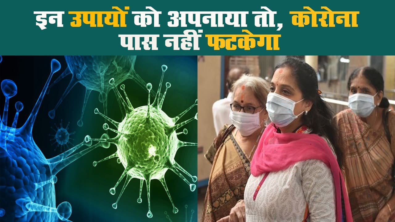 इन उपायों को अपनाया तो, कोरोना पास नहीं फटकेगा