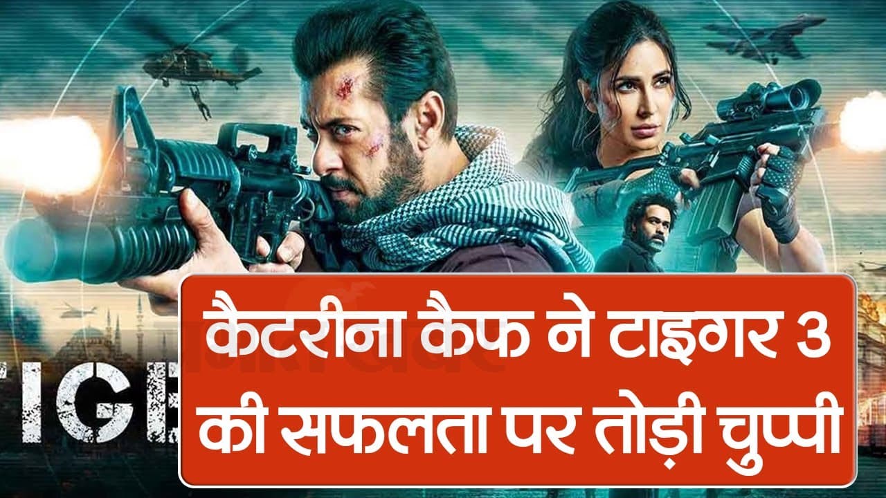 Tiger 3: कैटरीना कैफ ने टाइगर 3 की सफलता पर तोड़ी चुप्पी, कहा- लोगों को सिनेमाघरों में नाचते हुए देख...