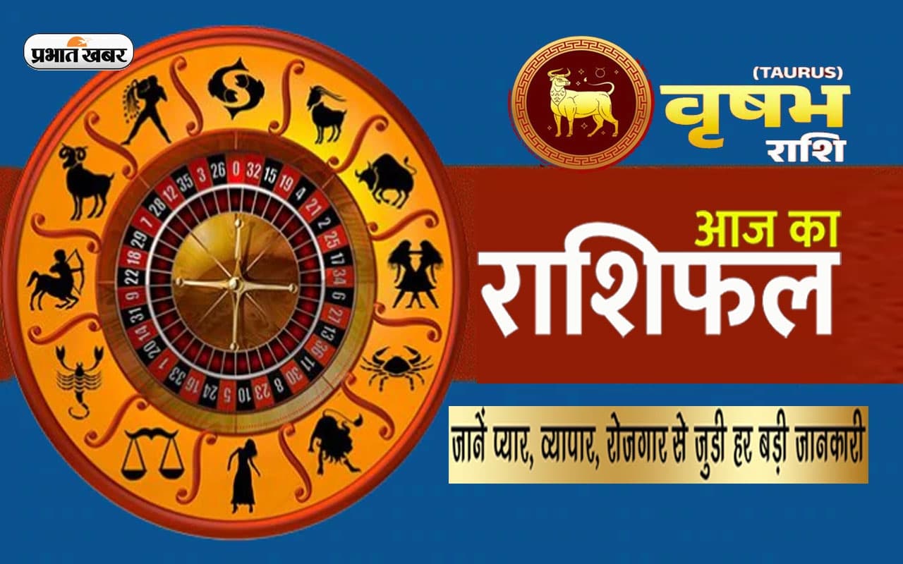 आज का वृषभ राशिफल 12 मार्च: किसी वरिष्ठ व्यक्ति के सहयोग से कार्य की बाधा दूर होकर लाभ की स्थिति बनेगी