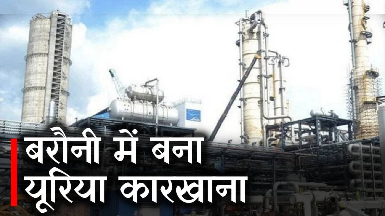 बिहार में 8388 करोड़ की लागत से बरौनी यूरिया कारखाना बनकर तैयार, जानें किस महीने शुरू होगा उत्पादन