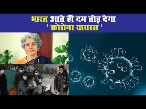 भारत आते ही दम तोड़ देगा कोरोना वायरस, देखें VIDEO