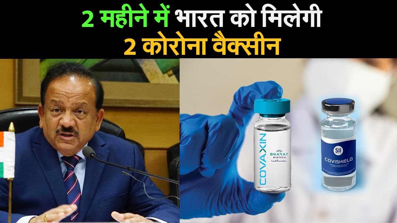 Corona Vaccine India: आने वाले 2 महीने में भारत को कौन सी 2 वैक्सीन मिलने वाली है?