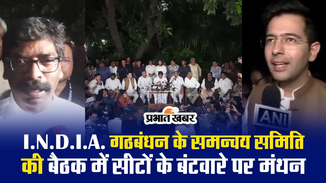 I.N.D.I.A. गठबंधन के समन्वय समिति की बैठक में सीएम हेमंत सोरेन ने क्या कहा, देखें VIDEO