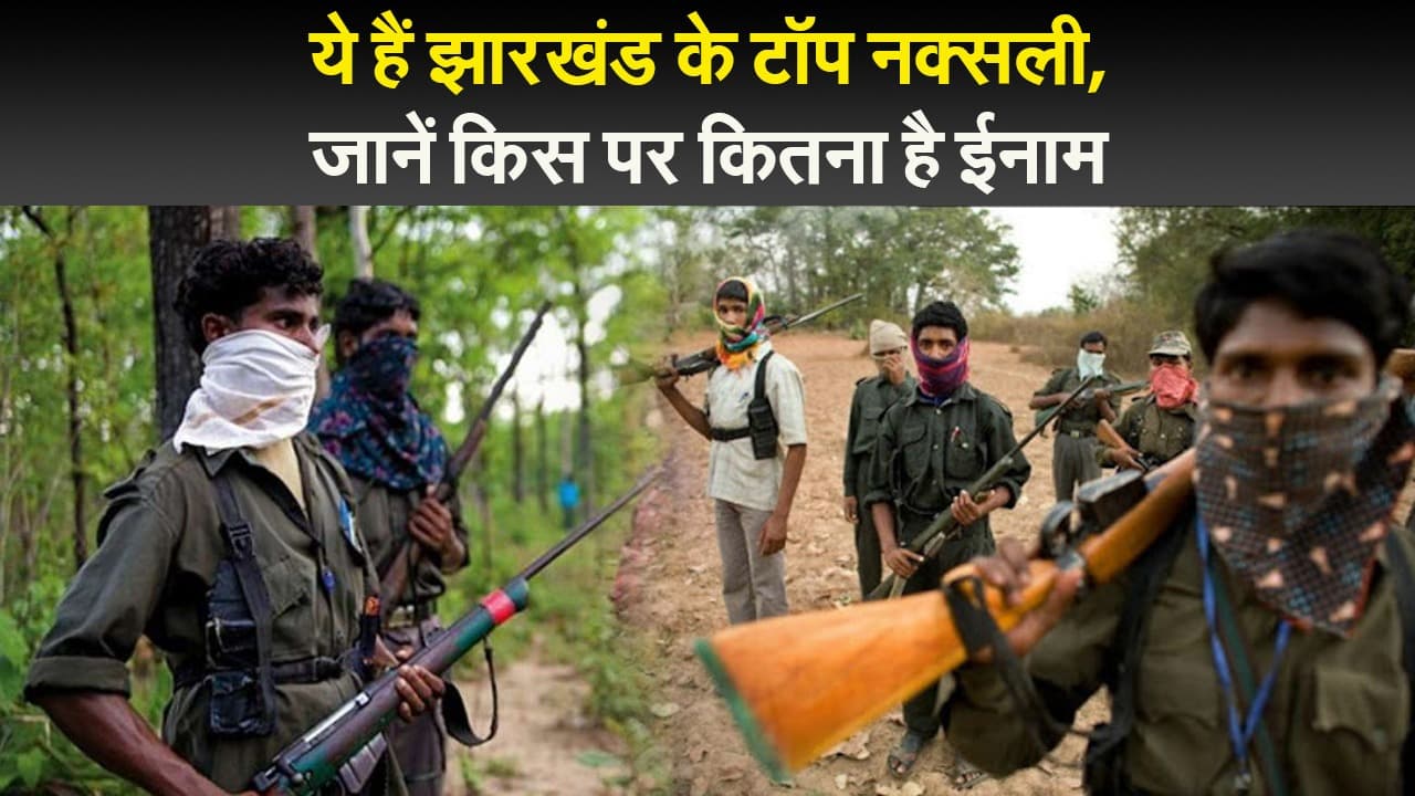 ये हैं झारखंड के टॉप नक्सली, जानें किस पर कितना है ईनाम