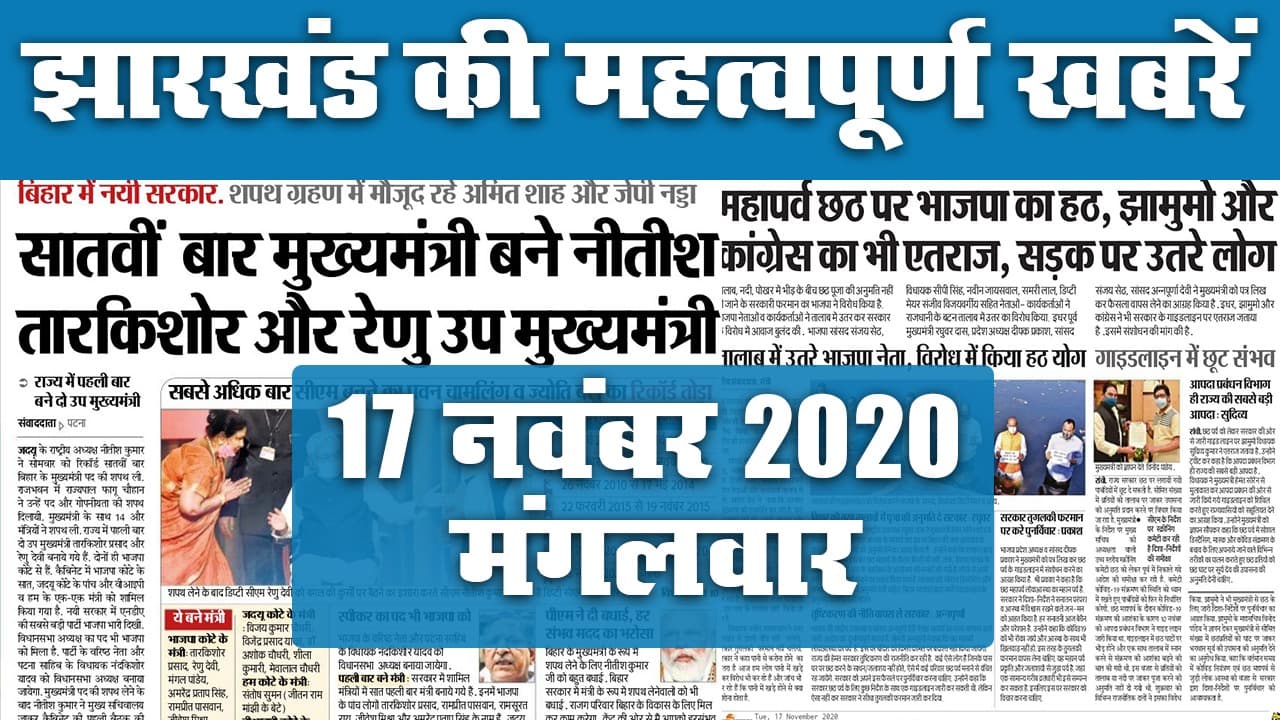 Jharkhand News,17-11- 2020: कैसी है तैयारी, कौन सी खबरें बनीं सुर्खियां