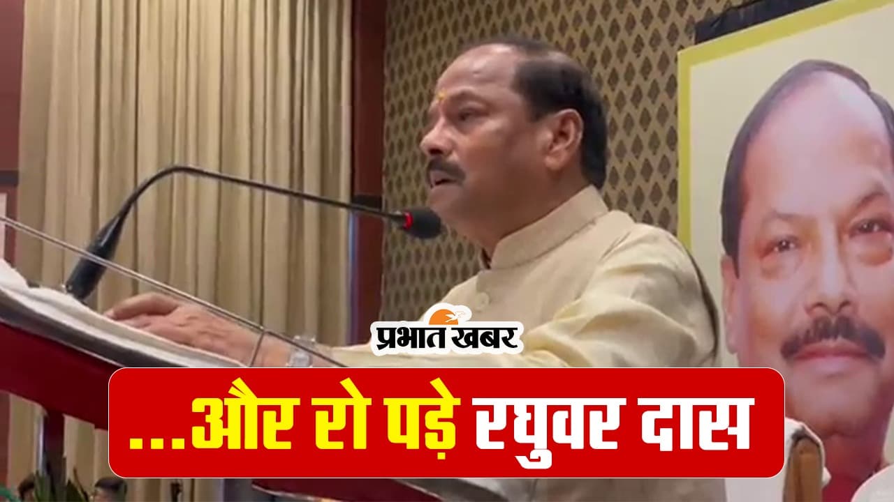 राज्यपाल बनने के बाद अपने पुराने दिन याद कर रो पड़े रघुवर दास, देखें VIDEO