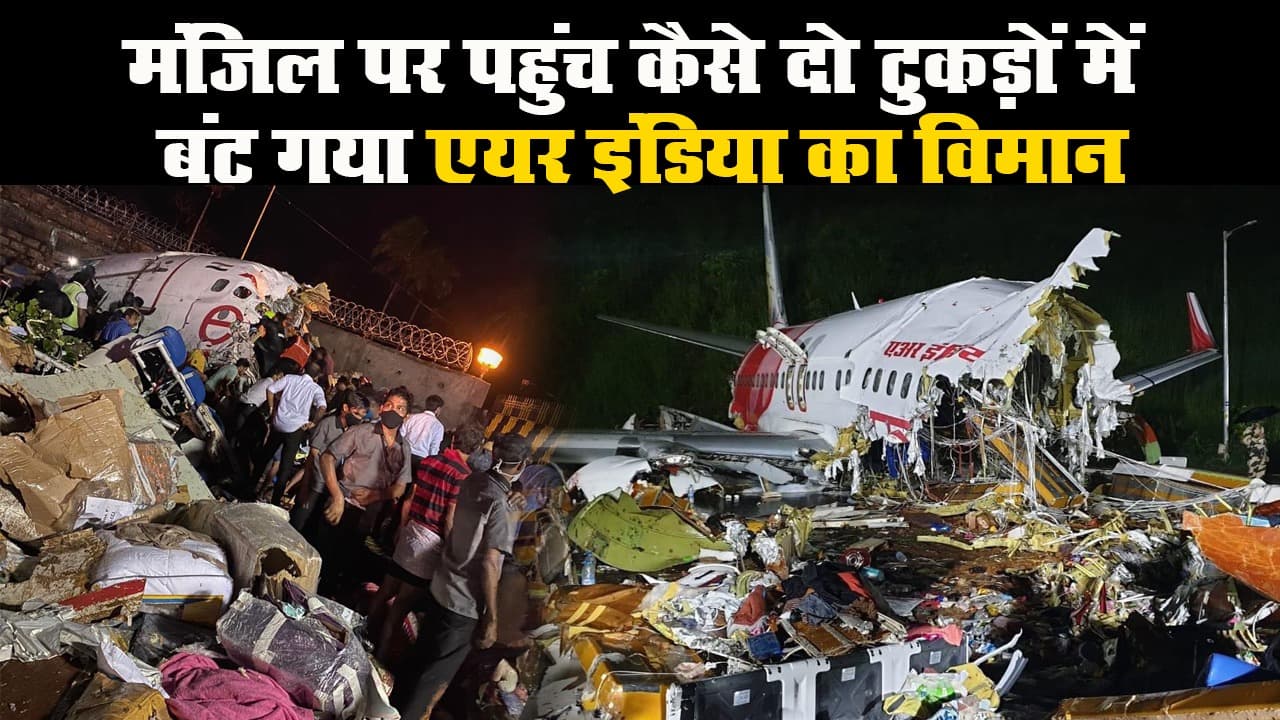 मंजिल पर पहुंच कैसे दो टुकड़ों में बंट गया एयर इंडिया का विमान