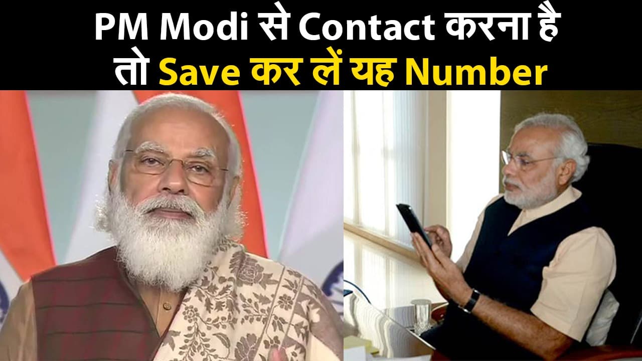 PM Modi से Contact करना है, तो Save कर लें यह Number