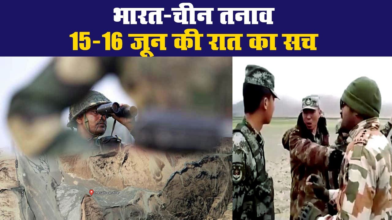 भारत-चीन तनाव: गलवान घाटी में 15-16 जून की रात का सच, जिसमें 20 भारतीय सैनिक शहीद हुए