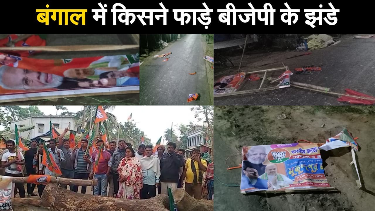 बंगाल में किसने फाड़े बीजेपी के झंडे ? गुस्से में भाजपा कार्यकर्ताओं ने किया सड़क जाम