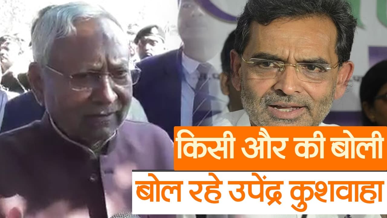 किसी और की बोली बोल रहे उपेंद्र कुशवाहा, बोले नीतीश कुमार- जहां जाना है चले जाएं, फैसला उनको लेना है