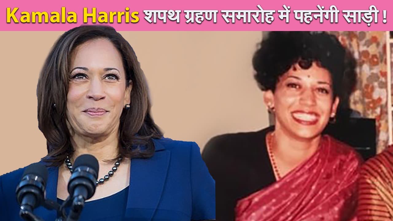 Kamala Harris शपथ ग्रहण समारोह में रखेंगी इंडियन लुक या दिखेगा वेस्टर्न अंदाज, जानिए Latest Update