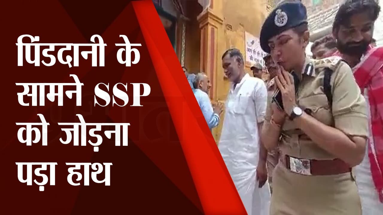 Pitru Paksha 2022: पिंडदानी के सामने SSP ने हाथ जोड़कर पूछी फीडबैक, लोग बोल रहे हैं IPS हो तो ऐसीं..