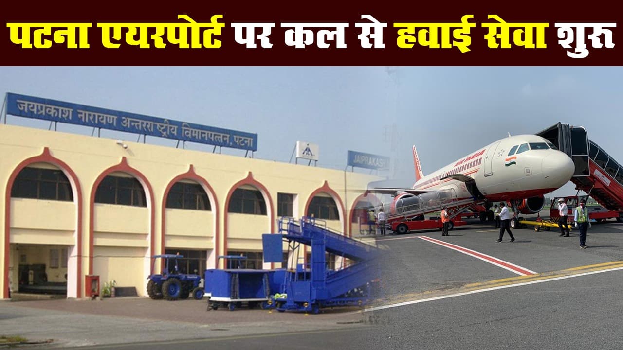पटना एयरपोर्ट पर कल से शुरू होगी फ्लाइट्स, यात्रियों के लिए कई नियम