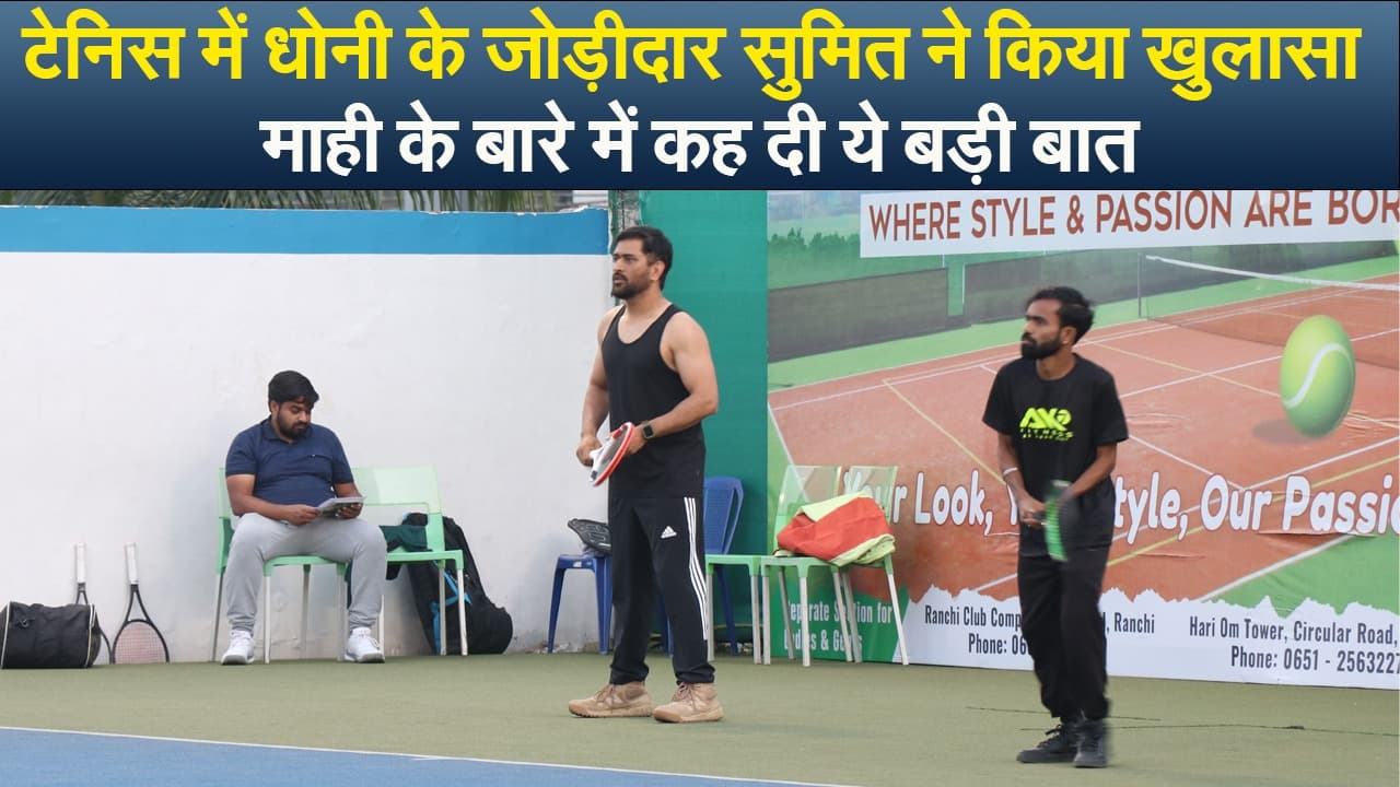 टेनिस में MS Dhoni के जोड़ीदार सुमित ने किया खुलासा, माही के बारे में कह दी बड़ी बात