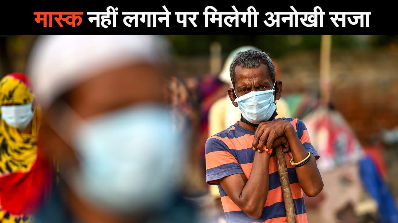Corona Update: बिना मास्क के धराए तो 'कोविड हॉस्पिटल' में करना होगा ये काम