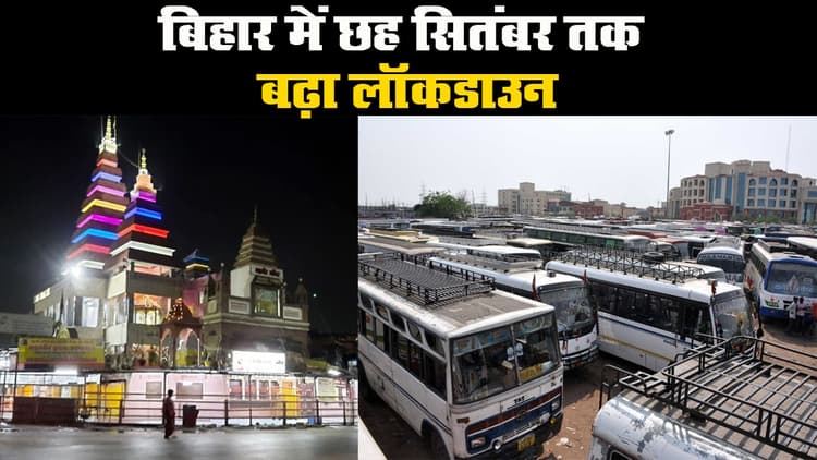 बिहार में छह सितंबर तक बढ़ा लॉकडाउन, स्कूल-कॉलेज, शॉपिंग मॉल्स रहेंगे बंद
