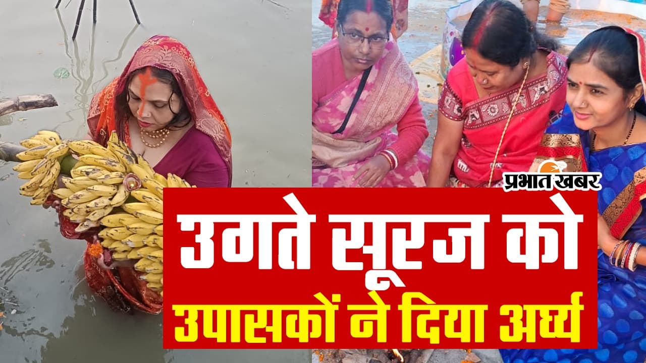 36 घंटे की कठोर तपस्या के बाद महापर्व छठ संपन्न, देखें VIDEO