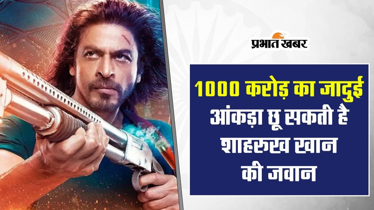 Jawan: शाहरुख खान की फिल्म 1000 करोड़ का आंकड़ा पार करने से कुछ इंच दूर, जानें अबतक का टोटल कलेक्शन