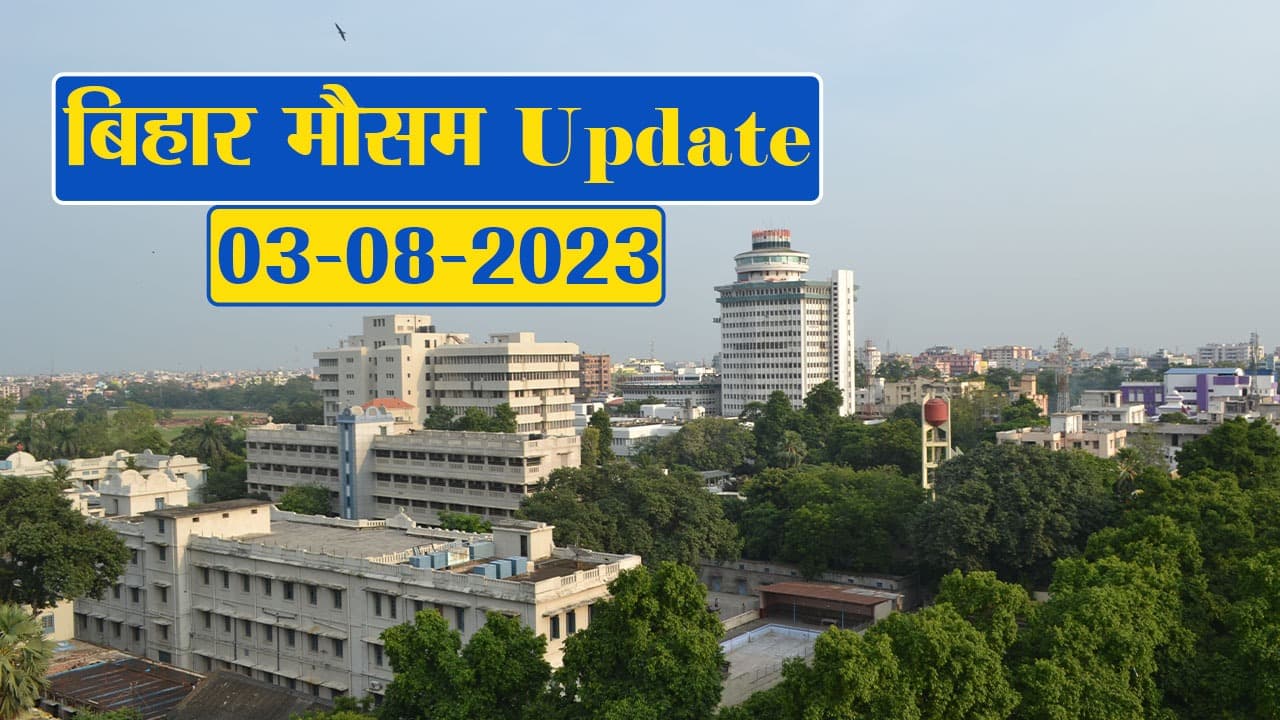 बिहार में मौसम का बदला मिजाज, फटाफट देखें विभाग का पूर्वानुमान