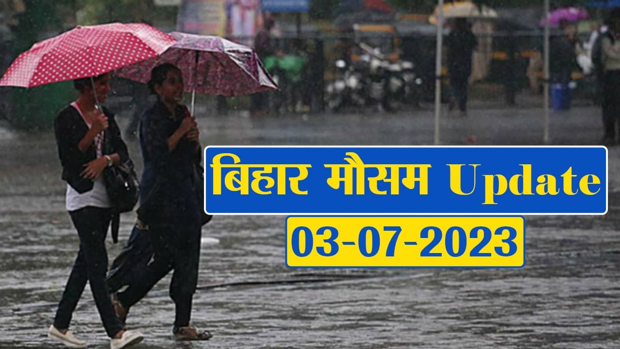 बिहार में बारिश को लेकर अलर्ट जारी, फटाफट देखें मौसम विभाग का पूर्वानुमान