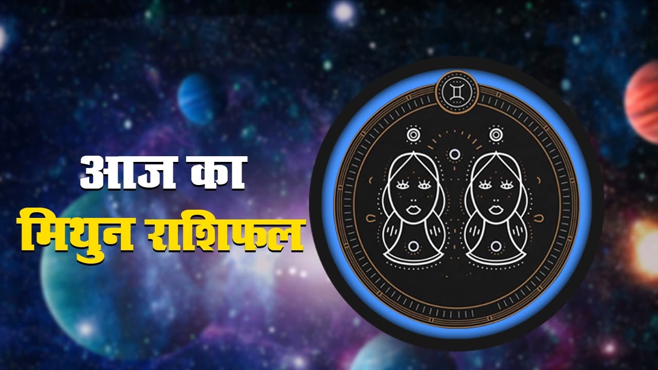 आज का मिथुन राशिफल 4 दिसंबर, प्रियजनों से मिलाप होगा